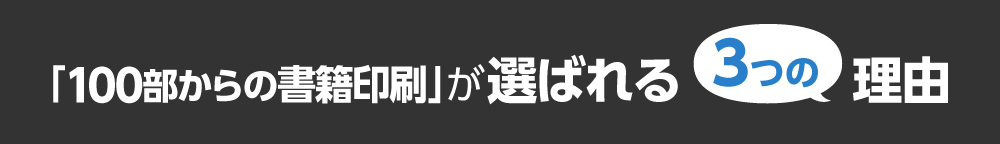 「100部からの書籍印刷」が選ばれる3つの理由