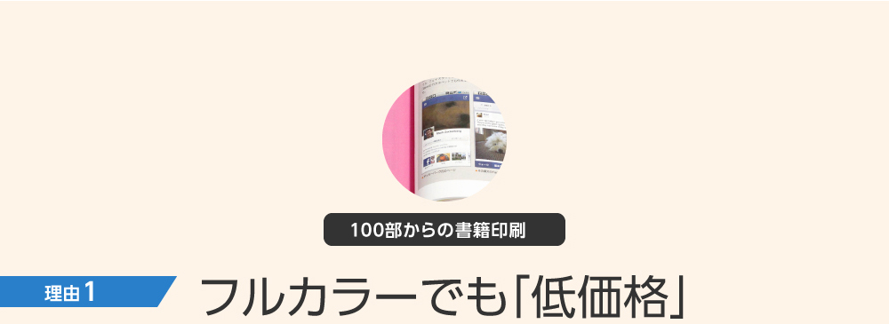 理由1：フルカラーでも「低価格」
