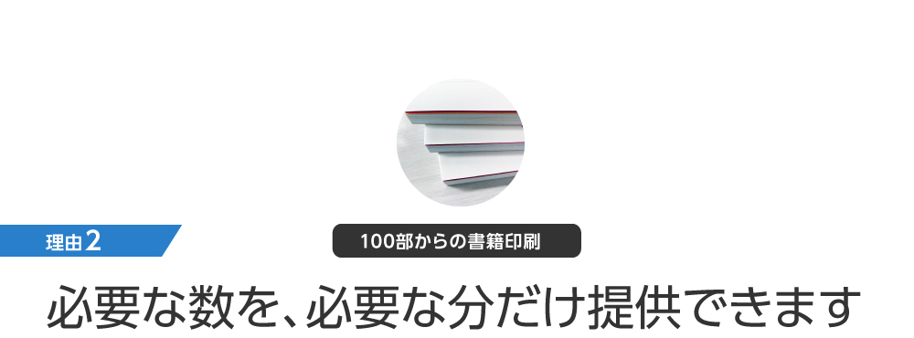 理由2：必要な数を必要な分だけ提供