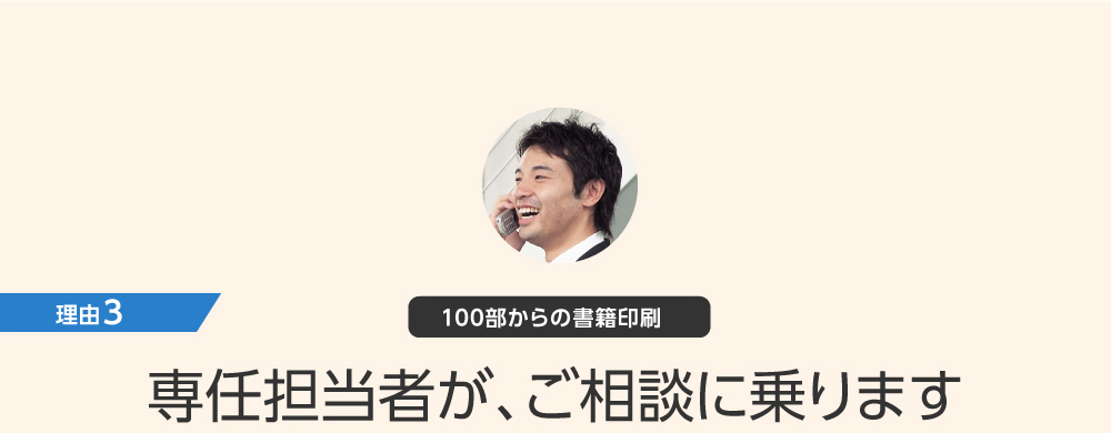 理由3：専任担当者サポート