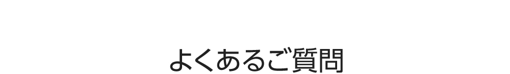 よくあるご質問