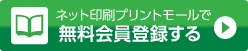 無料会員登録する