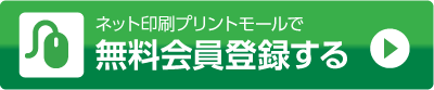 無料会員登録