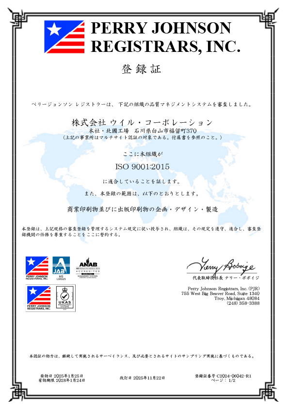 ISO9001登録証｜株式会社ウイル・コーポレーションJISQ9001