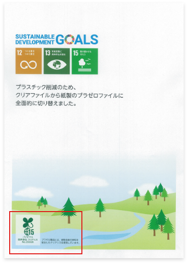 今後、当社のプラゼロファイルにはバイオマスマークが入ります