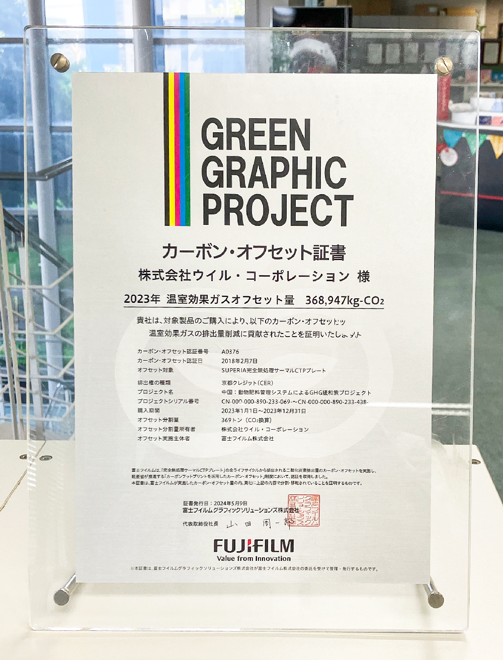 カーボンオフセット証明書2023年