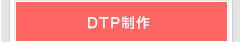 DTP����