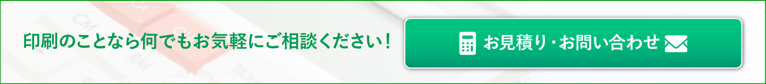 お見積り・お問い合わせ