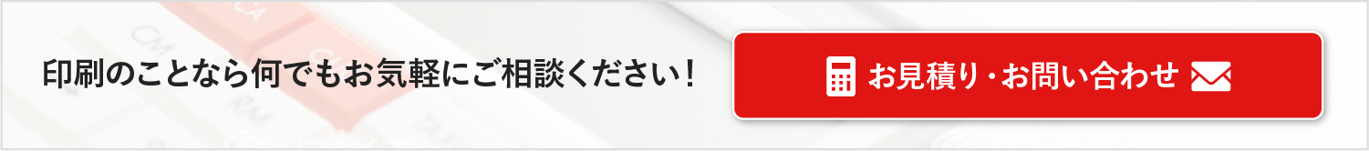 お見積り・お問い合わせ