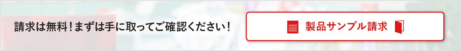 製品サンプル請求