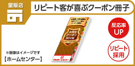 リピート客が喜ぶクーポン冊子