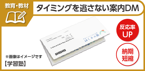 タイミングを逃さない案内DM｜学習塾｜事例