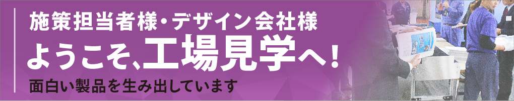 【工場見学】施策担当者様・デザイン会社様、ようこそ工場見学へ