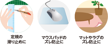 定規の滑り止めや家具のズレ防止に