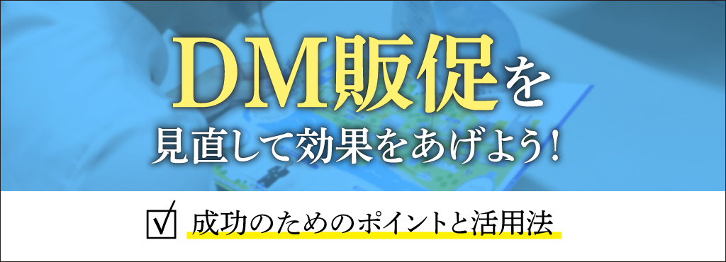 DM販促を見直して効果をあげよう