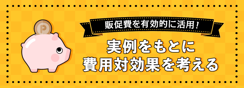 販促費を有効的に活用した事例で費用対効果を考えよう