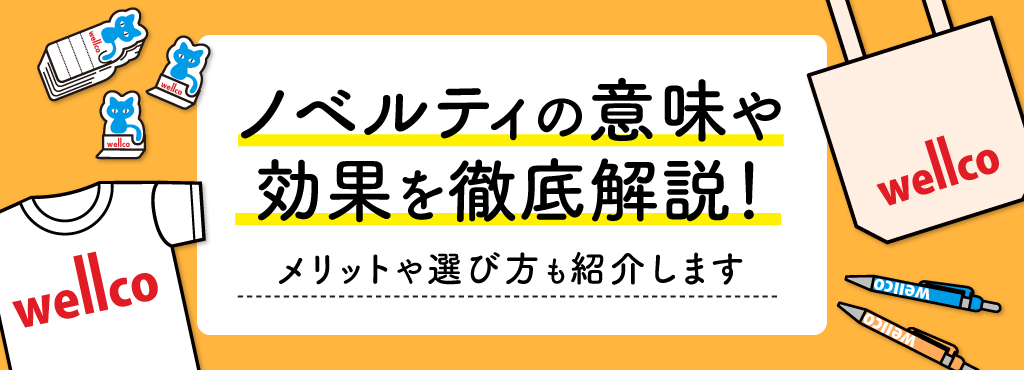 ノベルティの意味や効果を徹底解説！メリットや選び方も紹介します
