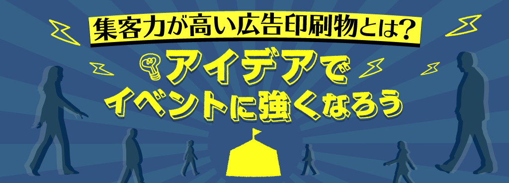 集客力が高い広告印刷物とは