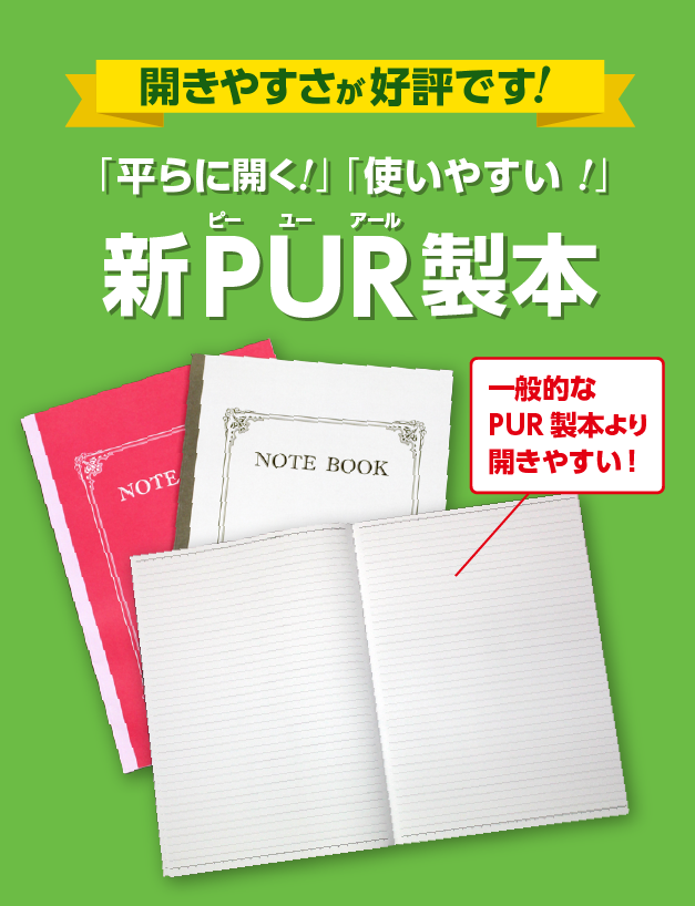 平らに開く！使いやすい！新PUR製本