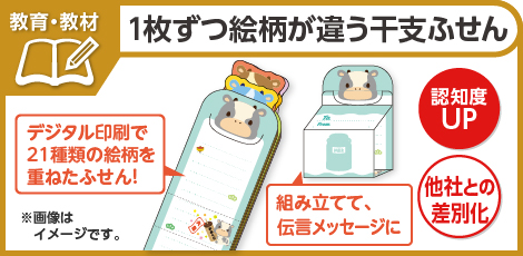 1枚ずつ絵柄が違う干支ふせん事例