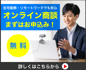 【オンライン商談のご案内】ぜひご利用ください！