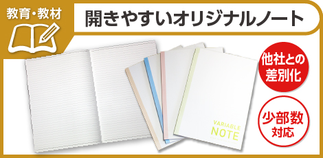 開きやすいオリジナルノート