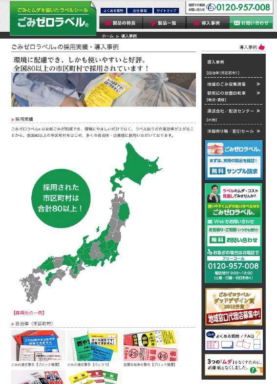 ごみゼロラベルの採用実績・導入事例