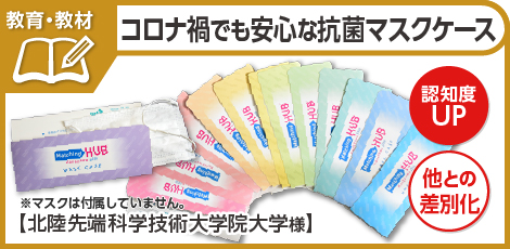 コロナ禍でも安心な抗菌マスクケース