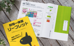 封筒一体型リーフレット