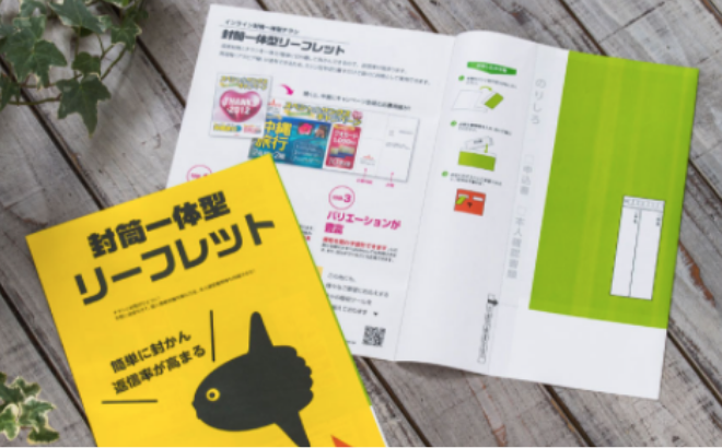 封筒一体型リーフレット