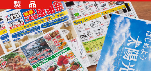折込チラシ印刷