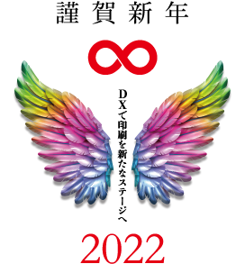 謹賀新年2022ウイル・コーポレーション