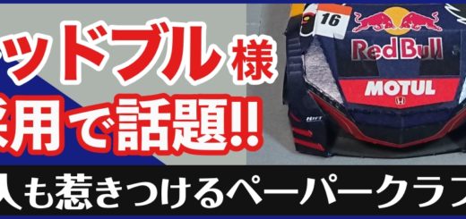 【レッドブル・ジャパン様も採用】大人も惹かれる「ペーパークラフト」を販促に取り入れよう