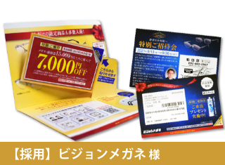 来店率2.5倍に!「 既存客が来店したくなる割引券付DM」事例を追加しました