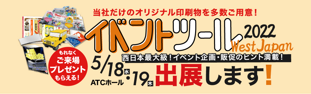 5月18日・19日「イベントツールウエストジャパン2022」出展のお知らせツールウエストジャパン2022出展告知_ページ