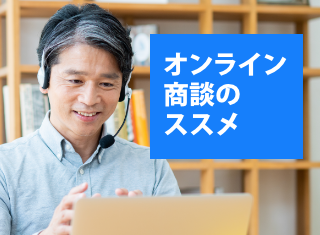 【コラム記事追加】オンライン商談のススメ