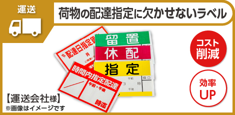 運送会社で荷物の配達指定に欠かせないラベル事例を追加しました