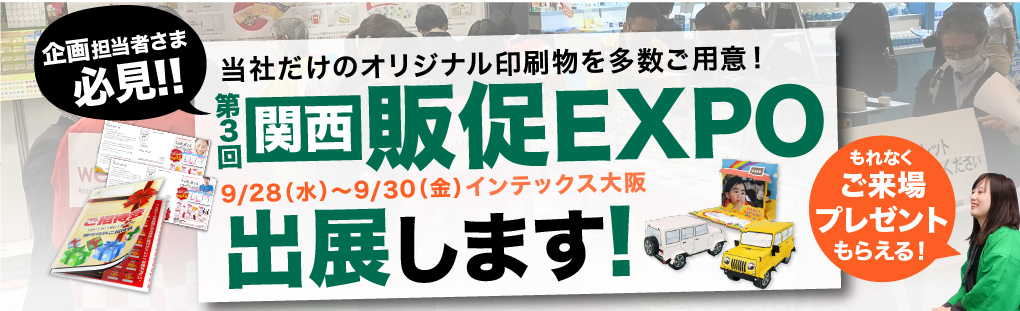 9月に関西販促EXPO出展します_ページ
