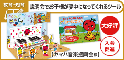 説明会でお子さまが夢中になってくれるシールブック