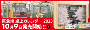 「2023年版 東急線電車 卓上カレンダー」が10月9日に発売