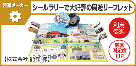 【成功事例】シールラリーで大好評の周遊リーフレット