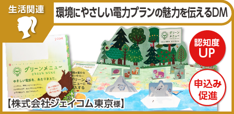 環境にやさしい電力プランの魅力を伝えるDM