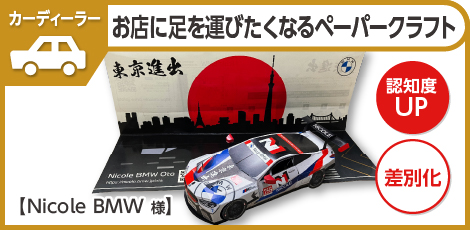 思わず新店舗に足を運びたくなるリアルなペーパークラフト