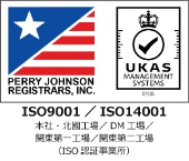 ISO9001/ISO14001取得認証