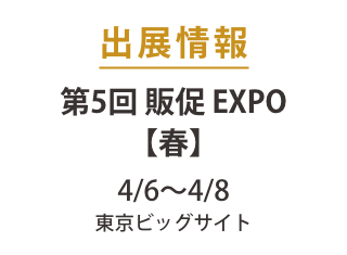 第5回 販促 EXPO【春】出展のお知らせ