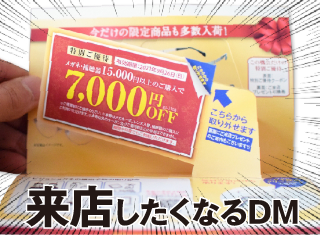 【コラム記事追加】特別感を演出して来店につなげるDMをご紹介