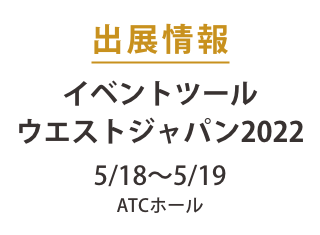 「イベントツールウエストジャパン2022」出展のお知らせ