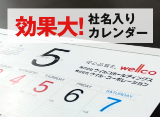 【販促コラム】社名入りカレンダーを工夫して賢く販促 を追加しました