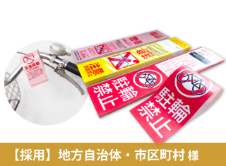【成功事例】放置自転車の取り締まりがはかどる警告表示ラベル を追加しました