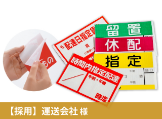 【成功事例】運送会社で荷物の配達指定に欠かせないラベル を追加しました